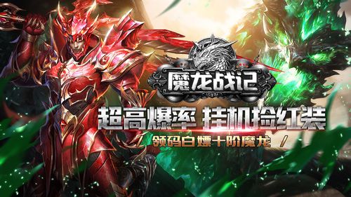 魔龙战记-上线送魔龙新手升级技巧