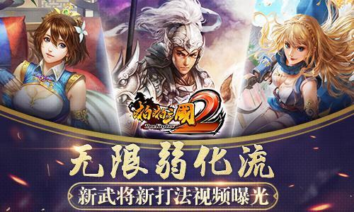 无限弱化流《啪啪三国2》新武将新打法