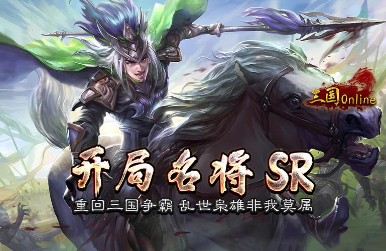 三国题材的slg对决 三国online(送名将SR)游戏攻略