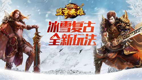 盟重英雄冰雪复古传奇  快速打金攻略