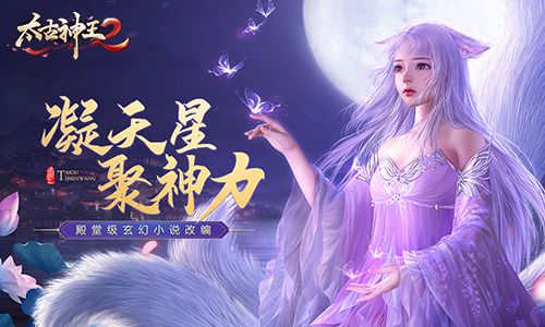 「太古神王2」这样的狐娘谁不爱呢，灵狐职业分析