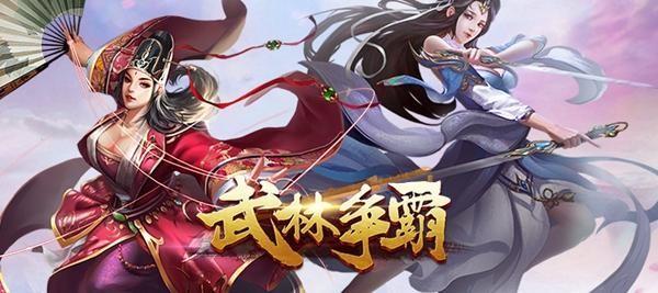 放置武侠手游《武林争霸》来袭_武林争霸手游_