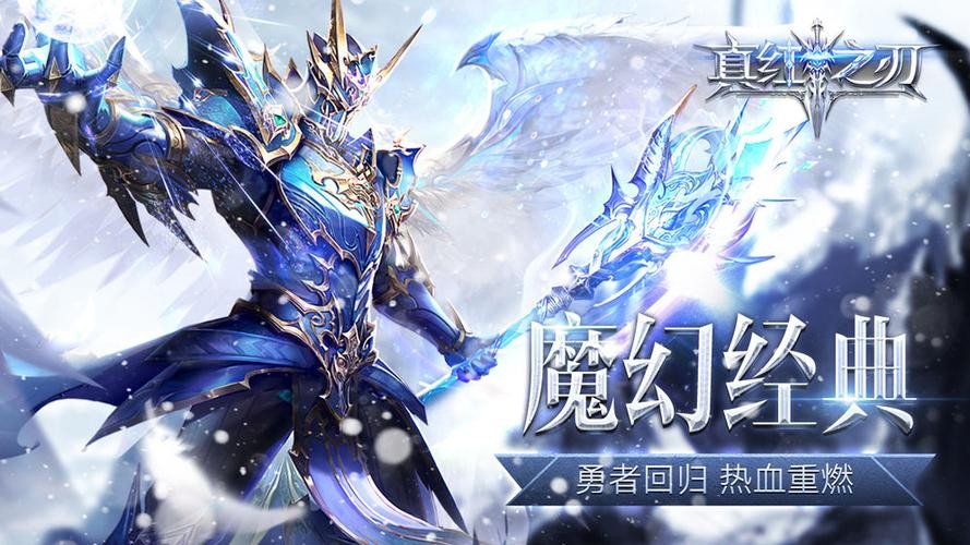 魔幻手游开山之作《真红之刃（0.1折）》震撼上线！今日，魔幻世界的大门已经开放，欢迎各位玩家们前来一探究竟。