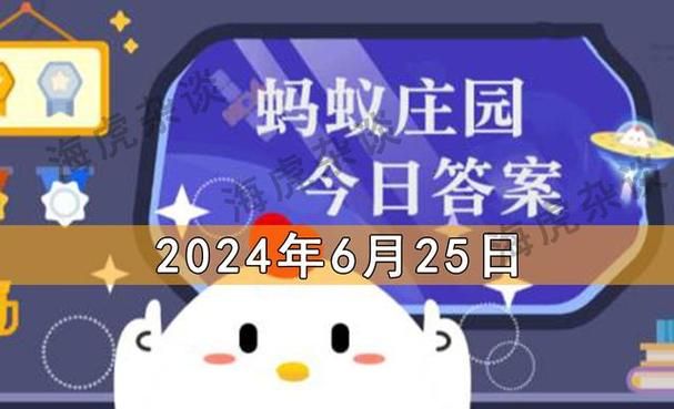 蚂蚁庄园今天正确答案是 蚂蚁庄园今天正确答案汇总2024