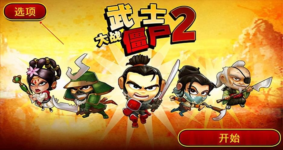 武士大战僵尸2修改版