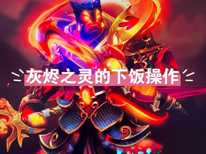 Dota2 灰烬之灵，掌控战场的火焰使者-安卓苹果手游排行榜 好游戏尽在春天手游网