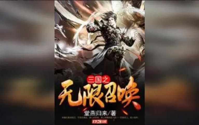 三国之无限召唤