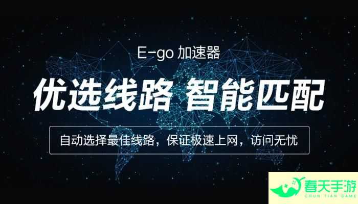 免费网络加速器，畅享高速上网体验-安卓苹果手游排行榜 好游戏尽在春天手游网