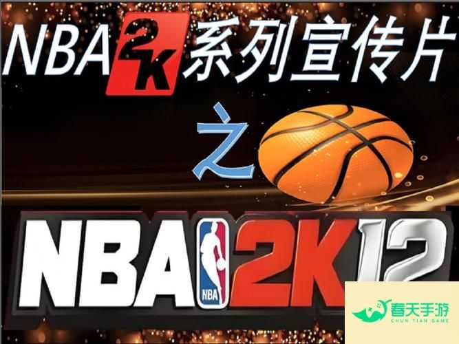 2k12中文补丁 nba2k12汉化补丁