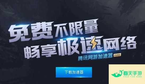 55网游加速器 5r加速器-安卓苹果手游排行榜 好游戏尽在春天手游网