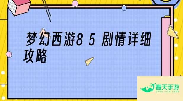 85剧情攻略 85级剧情攻略