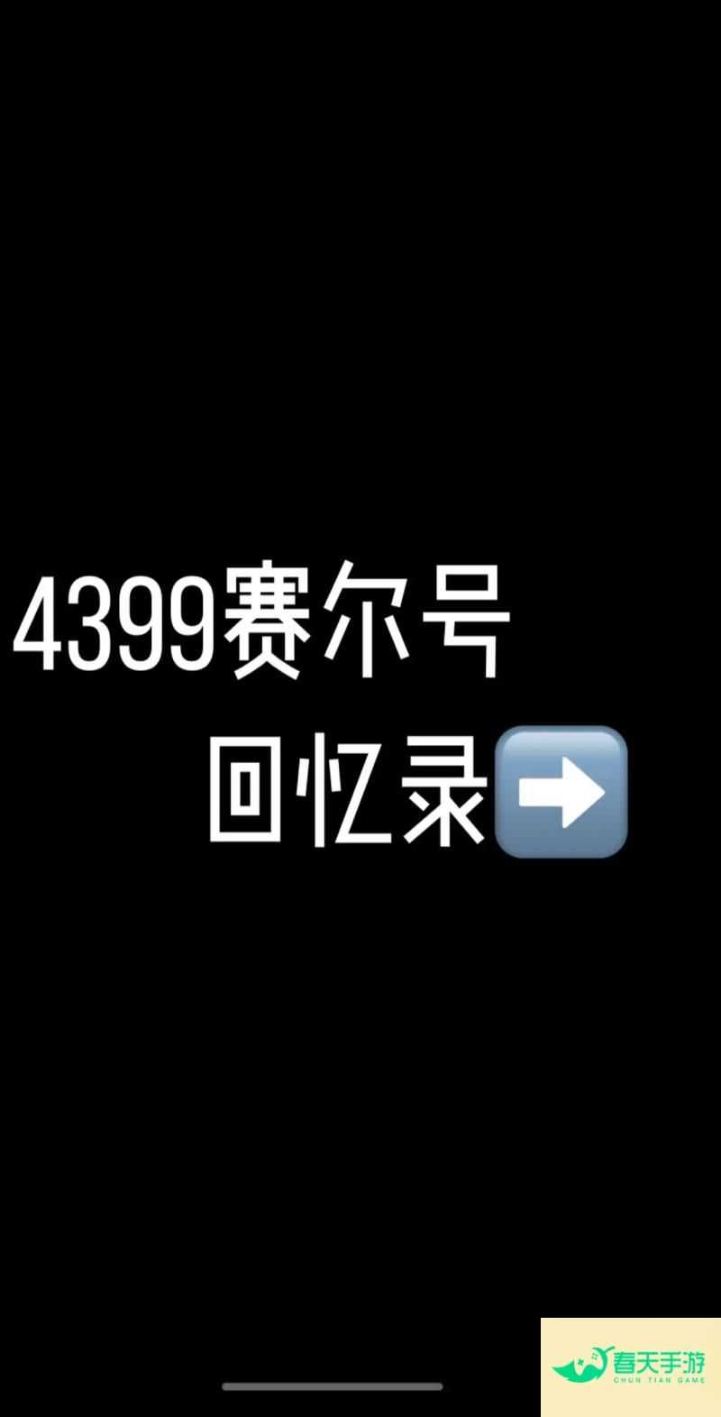 4399赛尔号夜间版 4399赛尔号晚上关服吗