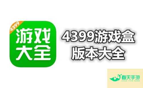 4399游戏盒 4399游戏盒安装免费