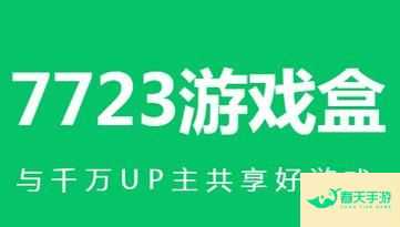 7723手机游戏网 7723手机游戏网破解版-安卓苹果手游排行榜 好游戏尽在春天手游网