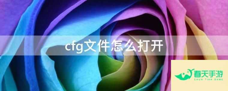 cfg文件 cfg文件用什么程序打开