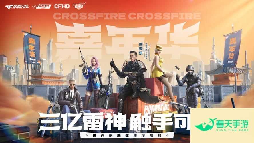 cfhuodong cf活动大全2024-安卓苹果手游排行榜 好游戏尽在春天手游网