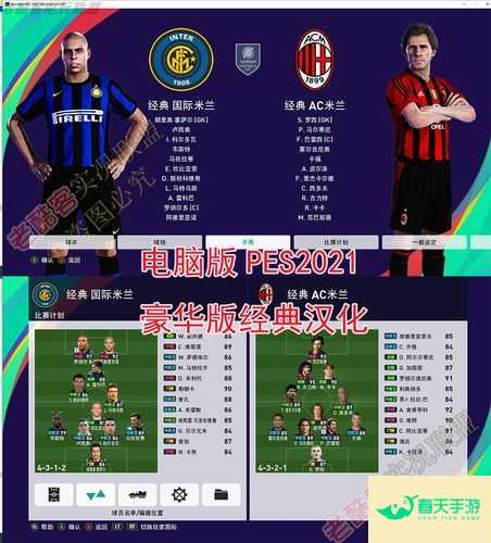 pes6修改器 pes2021修改器使用方法-安卓苹果手游排行榜 好游戏尽在春天手游网