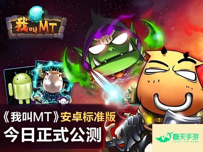 官方正版我叫 MT 标准版，MT 世界等你来战！