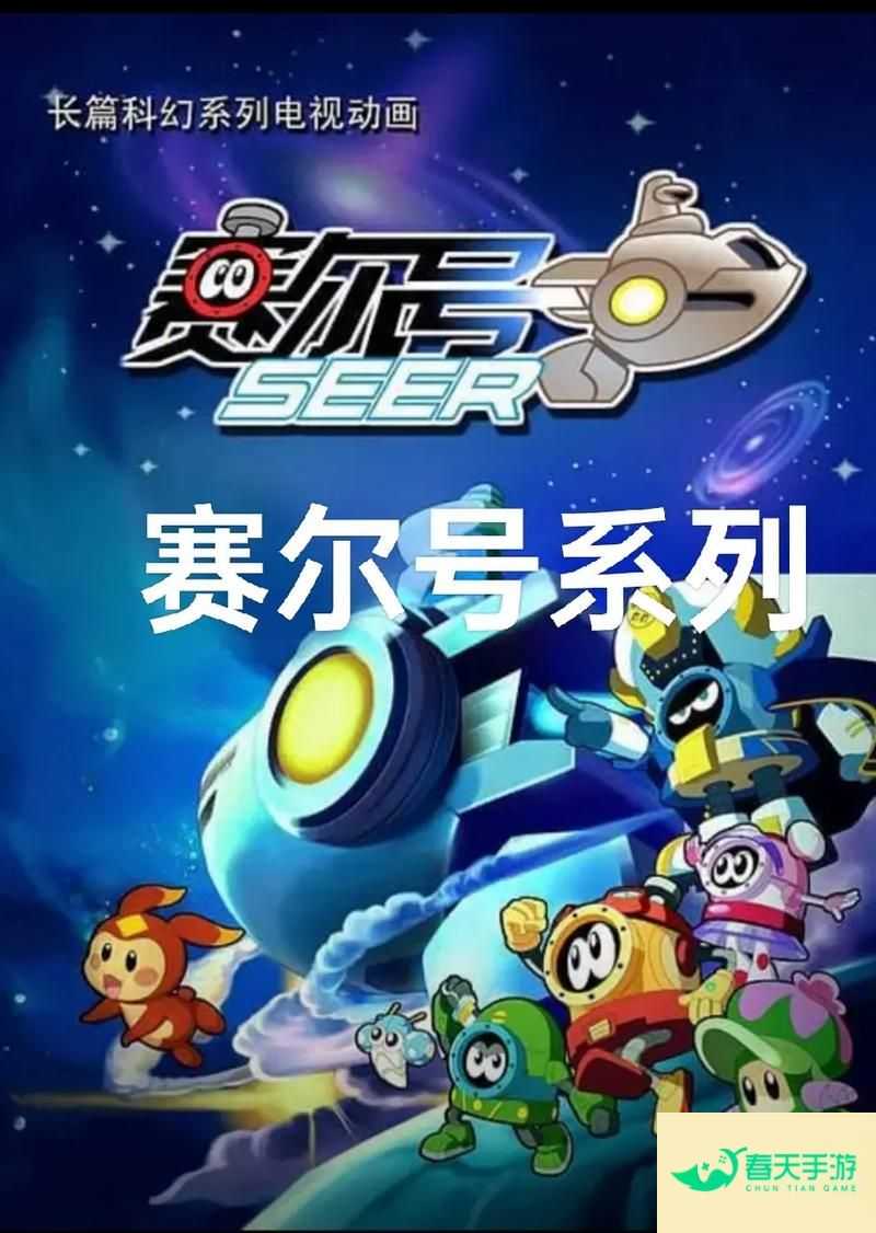 赛尔号，宇宙探险大冒险