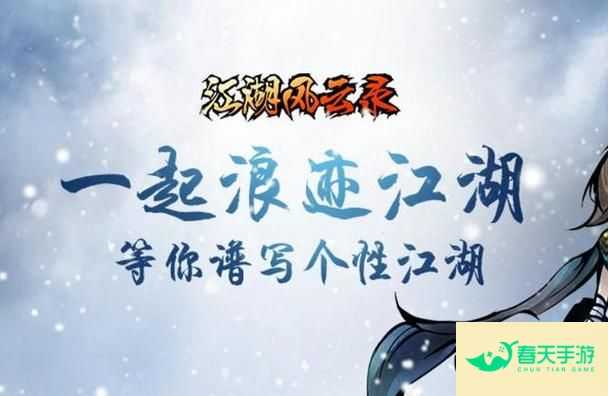 江湖风云录完美攻略大揭秘，助你称霸武林！-安卓苹果手游排行榜 好游戏尽在春天手游网