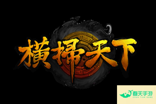 《横扫天下》是一款三国神话题材创新策略卡牌手游！  保真0.1折，免费送6480元无门槛代金券！  创角福利顶级金将/专属装备自选开局一统六国，还有超多历史名将等你来招募！-安卓苹果手游排行榜 好游戏尽在春天手游网