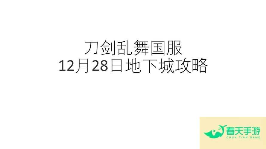 刀剑乱舞地下城，全方位攻略指南-安卓苹果手游排行榜 好游戏尽在春天手游网