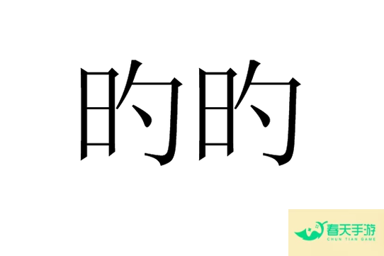 我没有要生成标题的内容，你需要先给我提供相关内容，我才能根据内容为你生成标题。-安卓苹果手游排行榜 好游戏尽在春天手游网