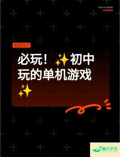 重温经典单机游戏，畅享无尽游戏乐趣-安卓苹果手游排行榜 好游戏尽在春天手游网