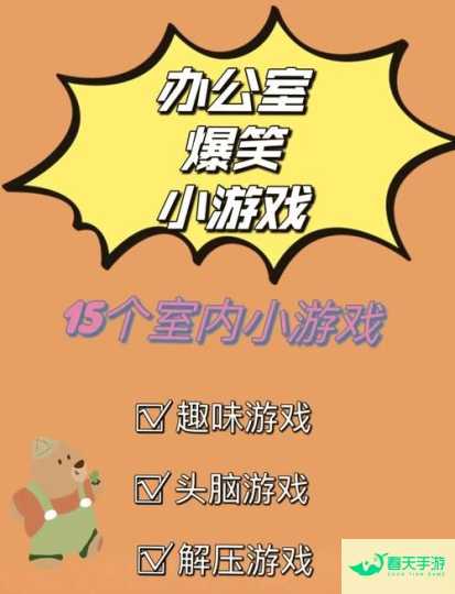 10 个有趣的室内小游戏，让你宅家不无聊-安卓苹果手游排行榜 好游戏尽在春天手游网