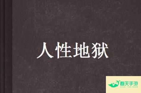 地狱游戏，人性的极限挑战-安卓苹果手游排行榜 好游戏尽在春天手游网