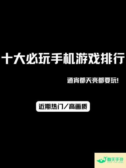 手机游戏安卓排行榜-安卓苹果手游排行榜 好游戏尽在春天手游网