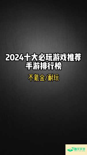  安卓苹果经典游戏排行经典手游排行榜-安卓苹果手游排行榜 好游戏尽在春天手游网