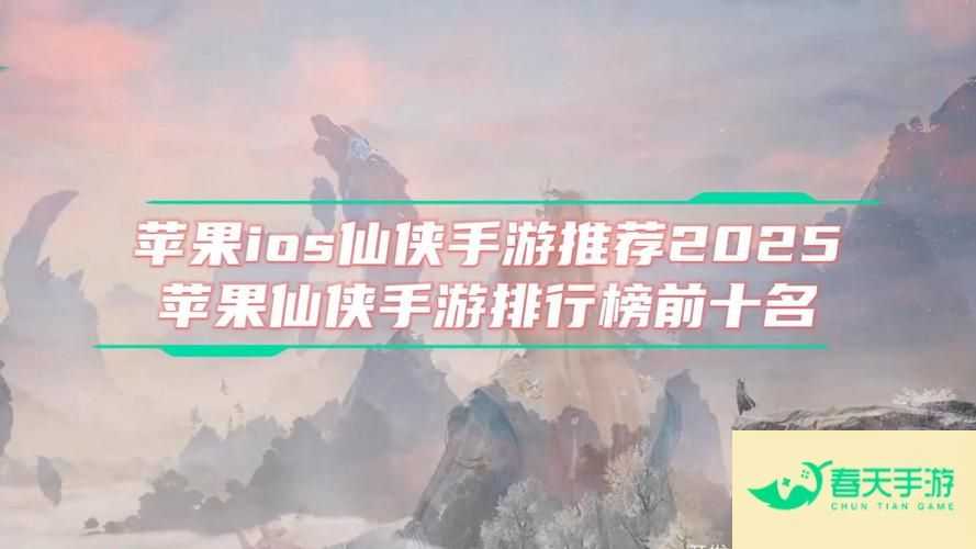  苹果手游排行榜2025前十名-安卓苹果手游排行榜 好游戏尽在春天手游网