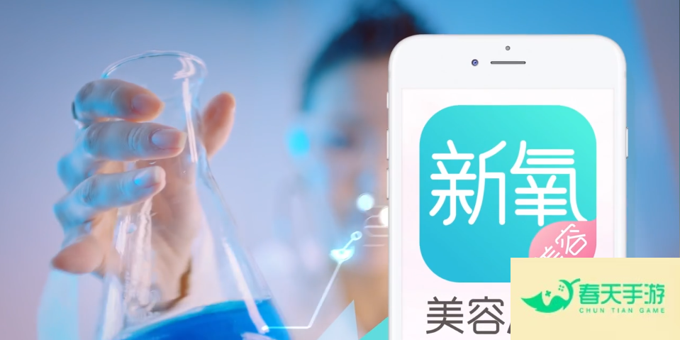 新氧 APP，引领医美行业新潮流，下载即用焕新颜