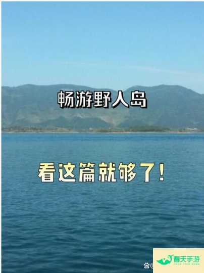 野人岛，一个神秘世界的探险之旅-安卓苹果手游排行榜 好游戏尽在春天手游网