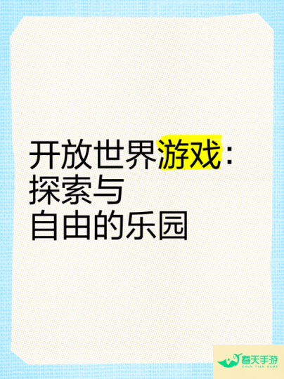 开放世界手游，探索无边际的虚拟世界-安卓苹果手游排行榜 好游戏尽在春天手游网