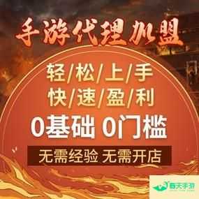 游戏代理加盟，开启创业当老板的捷径