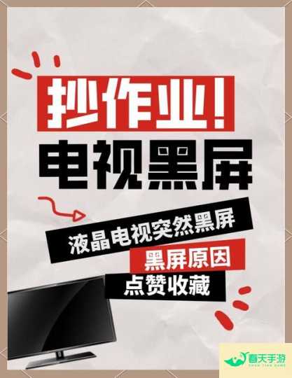 解决投屏电视黑屏问题的实用方法-安卓苹果手游排行榜 好游戏尽在春天手游网