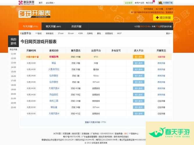 网页游戏开服时间表，一键掌握最新上线信息-安卓苹果手游排行榜 好游戏尽在春天手游网