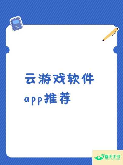 云游戏的未来，机遇与挑战并存-安卓苹果手游排行榜 好游戏尽在春天手游网