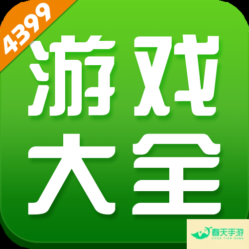 4399 游戏助手，一站式游戏平台，满足玩家多元需求-安卓苹果手游排行榜 好游戏尽在春天手游网