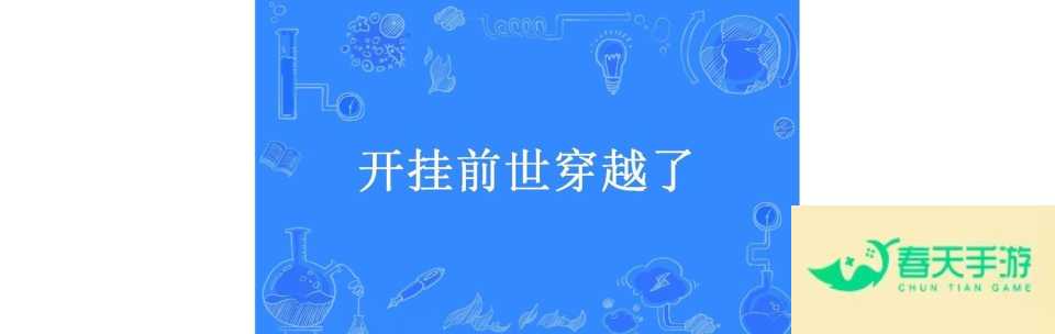 穿越开挂，攻略在手，天下我有！-安卓苹果手游排行榜 好游戏尽在春天手游网