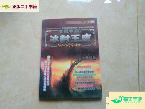 魔兽秘籍3冰封王座秘籍-安卓苹果手游排行榜 好游戏尽在春天手游网