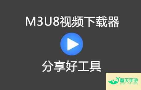 多款视频下载工具推荐，满足你的不同需求-安卓苹果手游排行榜 好游戏尽在春天手游网