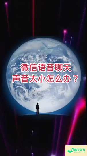 解决语音声音小问题的有效方法-安卓苹果手游排行榜 好游戏尽在春天手游网