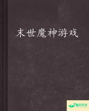 神魔游戏，跨越生死的冒险之旅