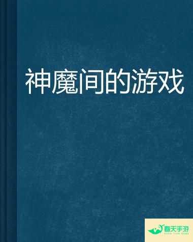 神魔游戏，跨越生死的冒险之旅-安卓苹果手游排行榜 好游戏尽在春天手游网