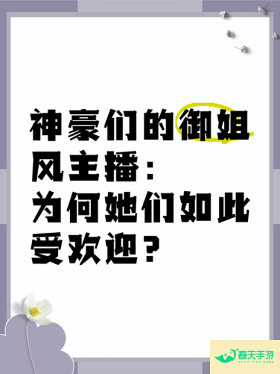 直播热潮，互动性、实时性与社交性的完美融合-安卓苹果手游排行榜 好游戏尽在春天手游网