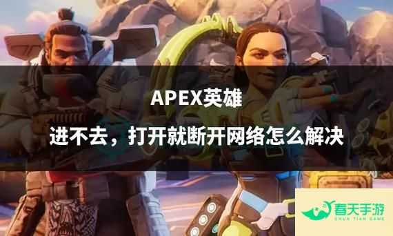 Apex 英雄常见进不去游戏问题及解决方法汇总