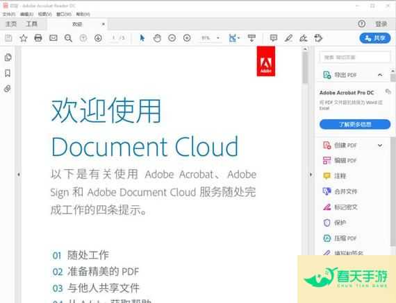 Adobe Acrobat DC 2022.009.20067 中文精简版发布-安卓苹果手游排行榜 好游戏尽在春天手游网